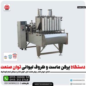 پرکن ماست لیوانی 8 و 4 نازله