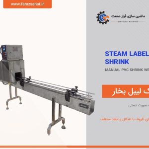 شیرینگ لیبل بخار